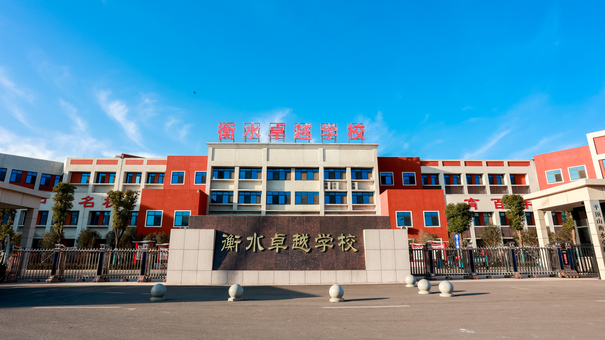 衡水卓越学校校门